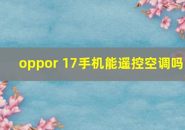 oppor 17手机能遥控空调吗